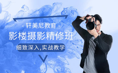 影樓攝影培訓班