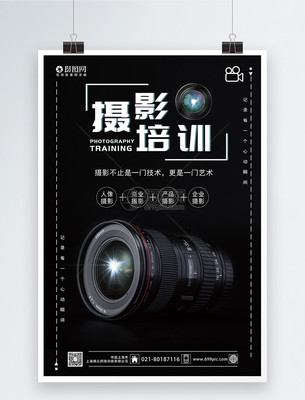 黑色大氣攝影培訓海報