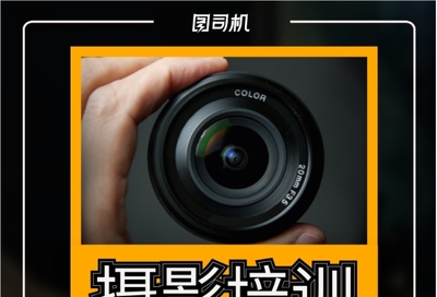 簡約攝影培訓班招生宣傳海報