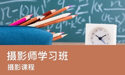 上海攝影師學習班