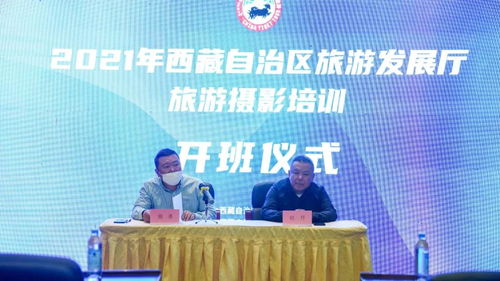 區旅游發展廳主辦的2021年旅游攝影培訓在拉薩開班